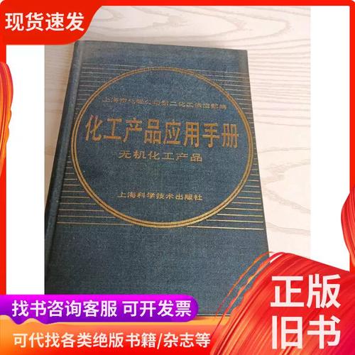 化工產品應用手冊 上海市華天公司第二化工供應不便 1987