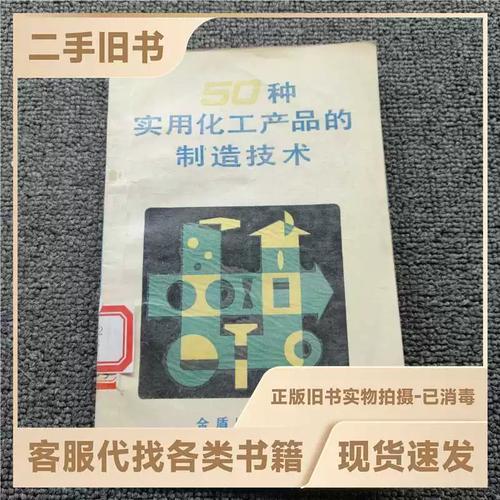 50種實用化工產品的制造技術/張麗/金盾出版社/9787800221293