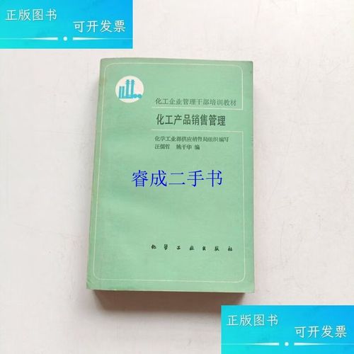 化工產品銷售管理汪儒哲,姚干華化學工業出版社